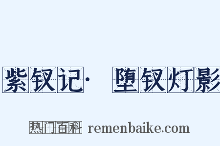 紫钗记·堕钗灯影是什么意思的图片
